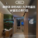 피앤비 스크린 골프 스튜디오 | 해운대 마린시티 스크린골프 W골프스튜디오 골프 개인레슨 후기 가격