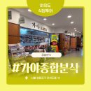 운산분식 | 저렴한 가격으로 식사 때우기 괜찮은 가야종합분식