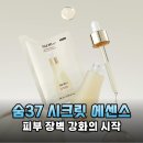 광명퍼스트약국 | 숨37 시크릿에센스 리필기획 세트 피부장벽강화 속건조 해결 솔직리뷰