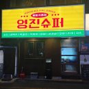 영진슈퍼 이미지