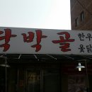 딱박골 이미지