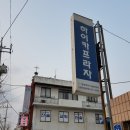 임경택자동차정비 이미지