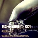 개인화물1979 | 영화 에이리언 1 결말 줄거리 명실상부 SF 호러 장르 최고 걸작 후기