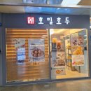 미금역 호밀호두