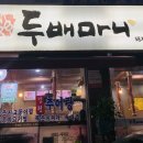 두배마니 이미지