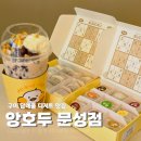 큐티1 | 구미 문성 디저트 맛집 앙호두 답례품 추천 시원한 컵빙수 후기