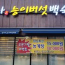 김여사오가피능이백숙 이미지