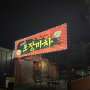 옛추억포장마차 이미지