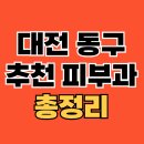 멤버스성형외과의원 | 대전 동구 피부과 추천 전문병원 TOP 4