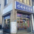 오거리건강원 - 은평구 증산로15길 24 | 오거리건강원