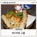 하나마토 - 양천구 목동동로 222-11 | 구월동 로데오거리 핫플 분위기에 취하는 구월동술집 하나마토 구월 솔직 후기