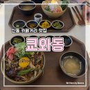 동주우동 | 수원 신동 카페거리 맛집 쿄와동 일식 덮밥 메뉴 큐브스테키동 숙성사케동 후기