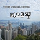 빅토리아 | 홍콩 여행 필수 코스 야경 명소, 홍콩 피크트램 빅토리아 피크 후기