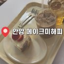 메이크미해피 | [카페추천] 안암 케이크 맛집 메이크미해피 내돈내산 후기