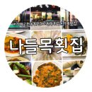 나들목횟집