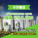 베스트부동산공인중개사사무소 | 세종시 고운동 부동산 베스트세종공인중개사사무소 가락10단지이지더원 1005동 매매 5억 5,000