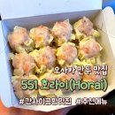 동삭동 소로 3-390 | 오사카 만두 맛집 551 호라이 간사이 공항점 위치 웨이팅 메뉴 국내 반입