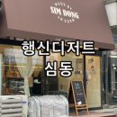 행신역 디저트 카페 케이크 맛집 심동 행신점 후기
