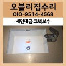 풍동장군집 | 일산 정발산동 세면대 금 크랙 보수 복원 교체 수리 방법 시공 후기