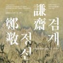 5월 가족의 달을 맞아 가볼만한 전시 : 조선의 자유 영혼, 조선을 그린 &lt;겸재정선 1&gt; - 호암 미술관