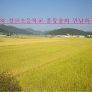 2012년 총동창회 만남의장 (성산초등학교 총동창회) 이미지