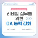 OA실무활용 | [패션 유통 서비스 전문가 양성과정] 3회차 &#34;리테일 실무를 위한 OA 능력 강화&#34; 후기