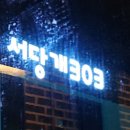 서당개303 네이버블로그