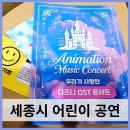세종시 어린이 공연 우리가 사랑한 디즈니 OST 콘서트 후기 및 다음 공연 정보