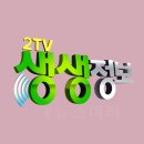 2TV 생생정보 2199회 [생생 트렌드] &lt;2025 인테리어 트렌드 대공개&gt;