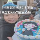 엄마아빠와 함께하는 책놀이(3기) | 5살 생일선물 만족할만한 선물 내돈내산 리스트