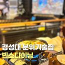 부산 경대 술집 분위기좋은 경성대술집 빈스다이닝