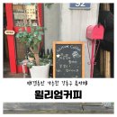 윌리엄커피 | [강동/천호] 윌리엄커피 - 편안한 분위기의 북카페, 테라스 애견동반 가능