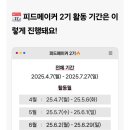 2기 종료 3기 모집 언제? 블로그 방문수 및 애드포스트 수익 및 활동 완벽 솔직후기 | 피드메이커 결산