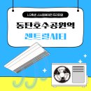 동탄호수공원역 센트럴시티 시스템에어컨 LG 프리미엄 4대 4마력