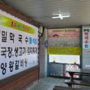 초지메밀막국수 이미지