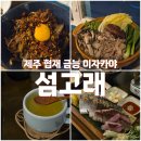 섬이자카야 | [제주 협재 금능 이자카야] 술고래가 되서 나오는 섬고래 방문후기 (내돈내산)