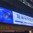 왕새우직판장주안점 이미지