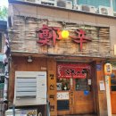 정신빌딩 | 시청역 라멘 점심 먹기 좋은 서울 일본 라멘 맛집 정신라멘 후기 메뉴명 추천!