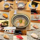 CU평택합정자유로점 | 평택역 맛집 스시 오마카세 스시링고 런치 후기, 데이트 코스 추천