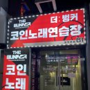 벙커코인노래연습장 이미지