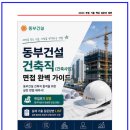 동부-6 | 동부건설 건축직(건축사업) 면접후기 6명 및 실제 기출 질문답변 list