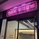 전설의우대갈비여의도 | 서울/여의도 전좌석 프라이빗 칸막이룸 고깃집 전설의우대갈비 여의도직영점 내돈내산 솔직후기