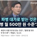 북한군 러시아 파병가서 받는돈ㄷㄷ 이미지