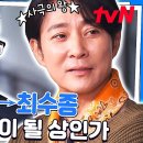 유퀴즈 온 더 블럭 하이라이트 사극의 왕 최수종 자기님 본 유재석 X 조세호의 조선시대 신분은? 영상 이미지