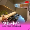 카페드솔 - 남양주시 사릉로33번길 1-14 | 모라역 카페드하우스 카공하기 좋은 대형 카페