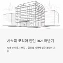 (주)사노피-아벤티스코리아 | 사노피 코리아 인턴 2026 하반기 - 10개 부서 동시 모집, 글로벌 제약사 실무 경험 이렇게 쌓으세요