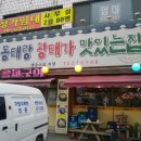 동태랑황태가맛있는집 이미지