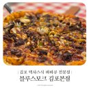 하성로 | 김포 텍사스 바비큐 블루스모크 김포본점 파스타 피자 솔직후기