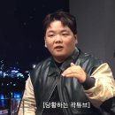 곽튜브 찐따 논란에 개빡친 빠니보틀 폭주 ㅋㅋㅋㅋㅋ.mp4 이미지