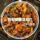 화락고기집 | 화락바베큐치킨 추천메뉴 직화고추장바베큐 직화버터바베큐 세트메뉴 솔직후기 화락바베큐치킨 군포당동점